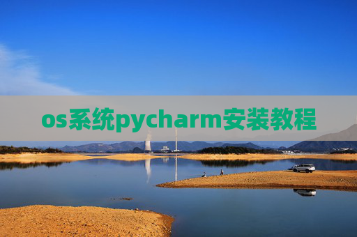 os系统pycharm安装教程